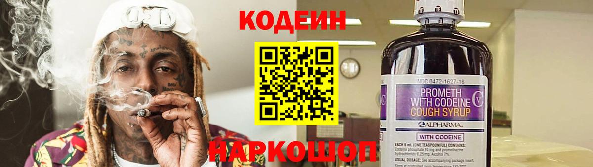 Кодеин Purple Drank  Вход с VPN  Кимовск  Кодеин Purple Drank 
